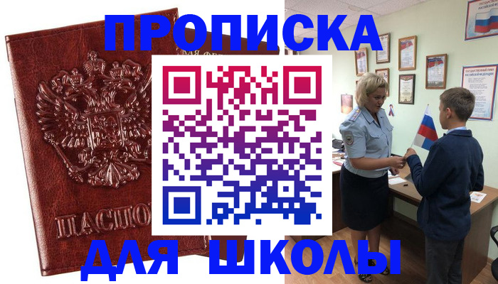 временная регистрация для школы в Иланском